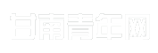 甘南青年网